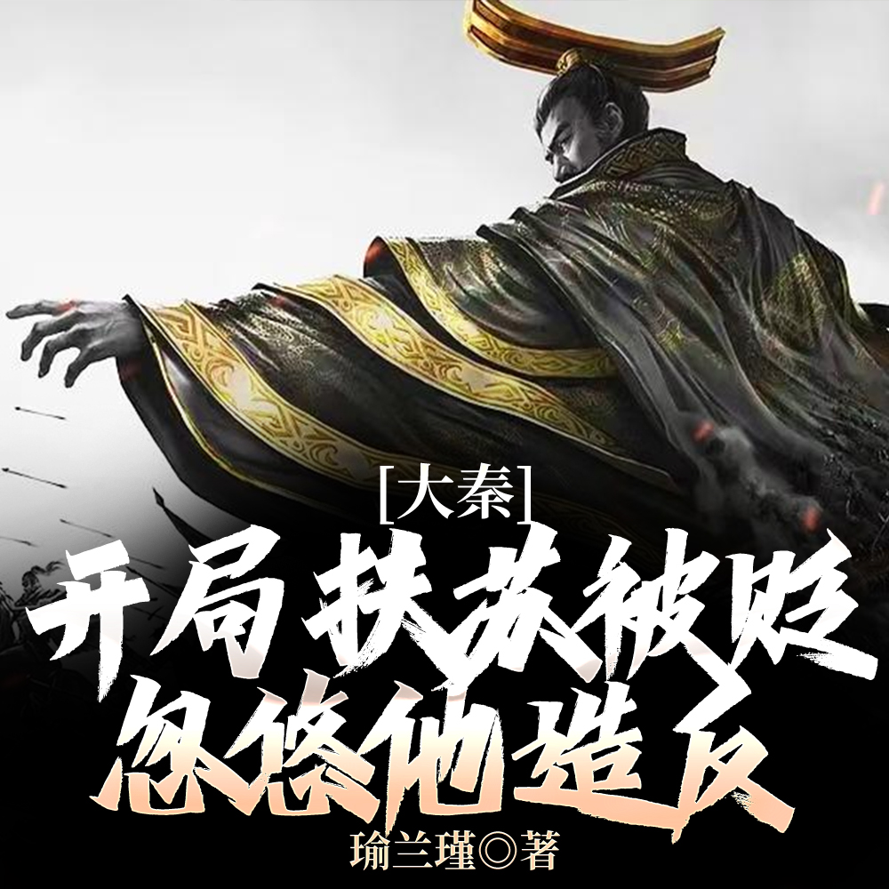 大秦:开局扶苏被贬,忽悠他造反